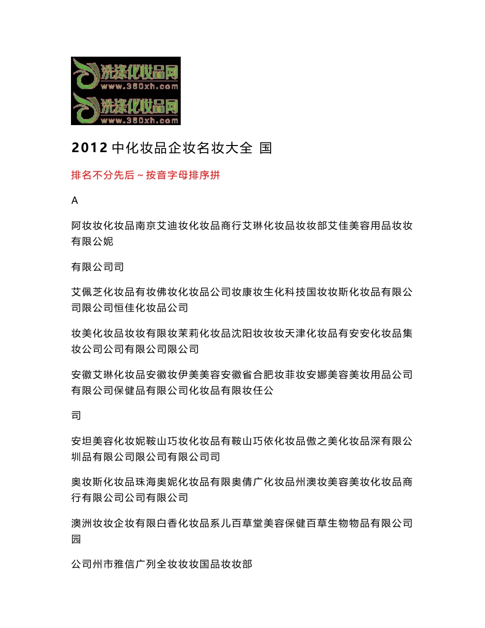 2012中国化妆品企业名录大全_第1页