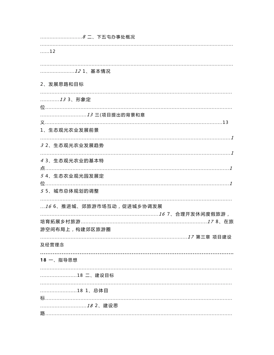 东方特色生态农业观光旅游建设项目可行性研究报告_第2页