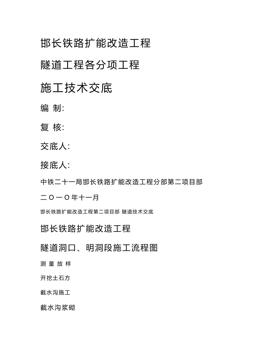 河北铁路扩能改造工程隧道各分项工程施工技术交底汇总_第1页