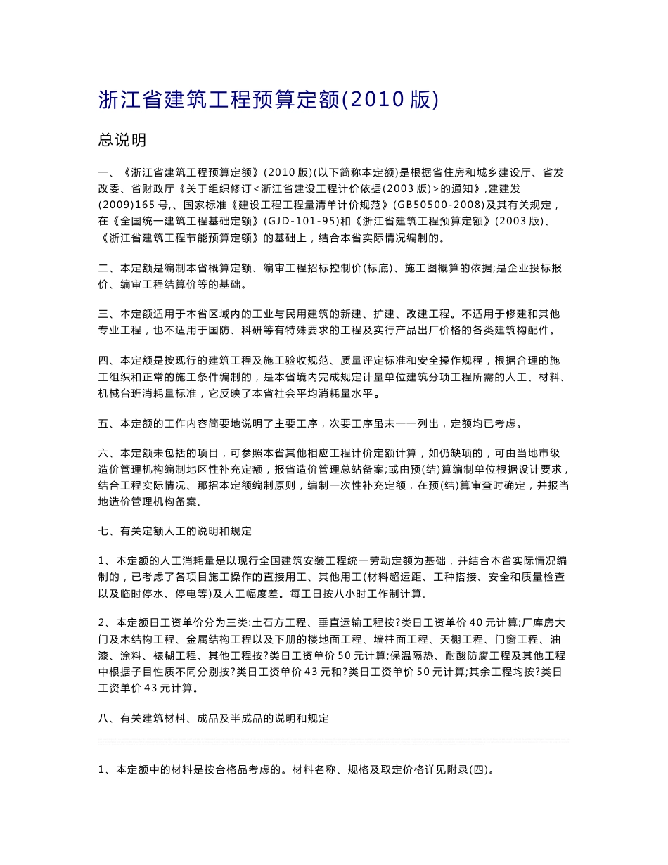浙江省2010定额说明_第1页
