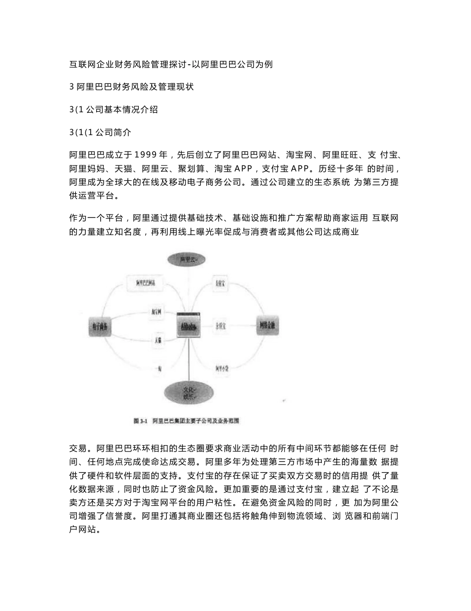 互联网企业财务风险管理探讨-以阿里巴巴公司为例_第1页