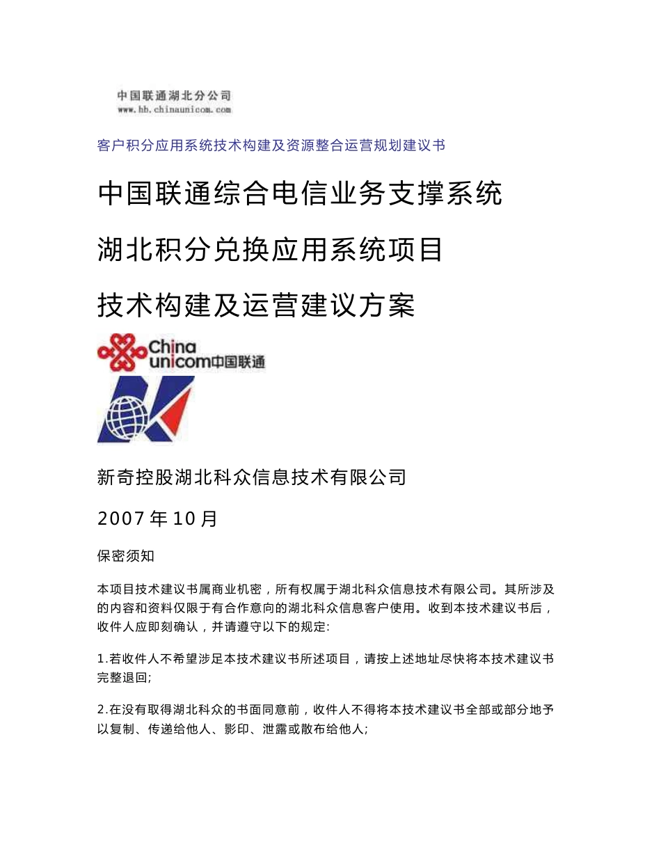 中国联通综合电信业务支撑系统湖北积分兑换应用系统项目技术构建及运营建议方案_第1页