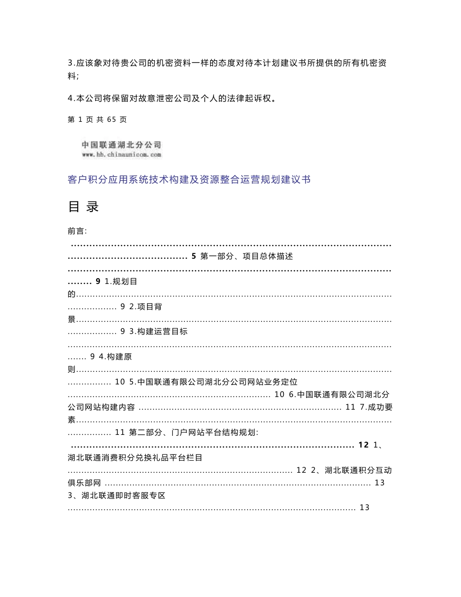 中国联通综合电信业务支撑系统湖北积分兑换应用系统项目技术构建及运营建议方案_第2页