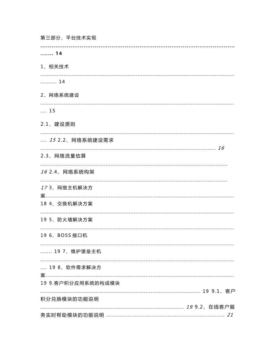 中国联通综合电信业务支撑系统湖北积分兑换应用系统项目技术构建及运营建议方案_第3页