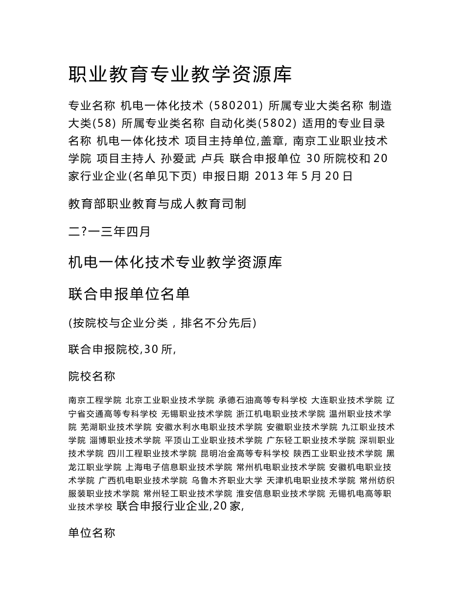 机电一体化技术专业教学资源库_申报书_南京工业职业技术学院_第1页