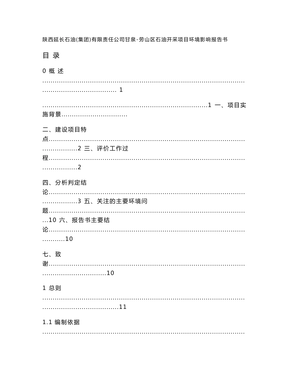 环评报告公示：陕西延长石油（集团）有限责任公司甘泉-劳山区石油开采项目环境影响报告书_第1页