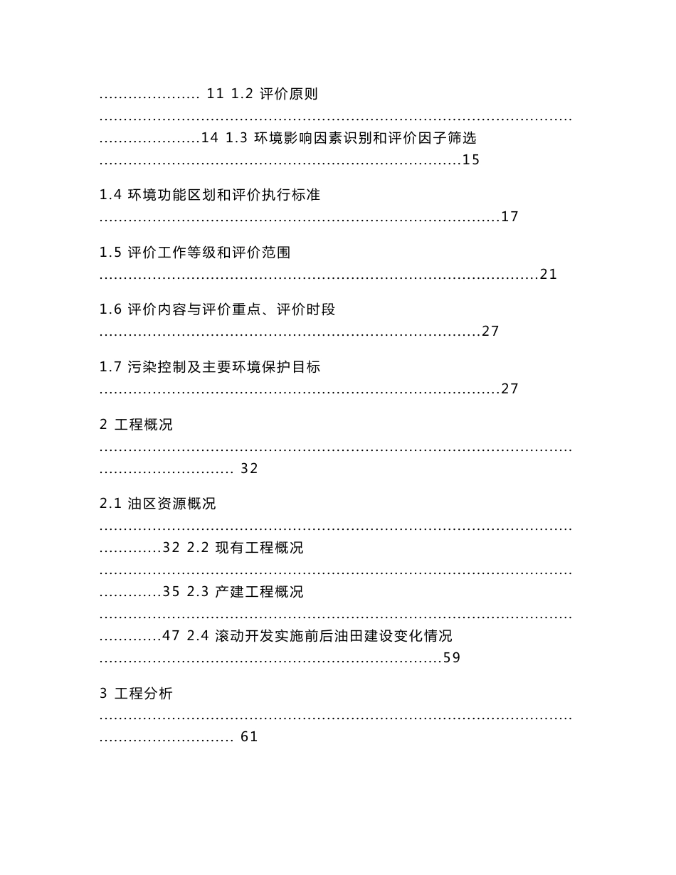 环评报告公示：陕西延长石油（集团）有限责任公司甘泉-劳山区石油开采项目环境影响报告书_第2页