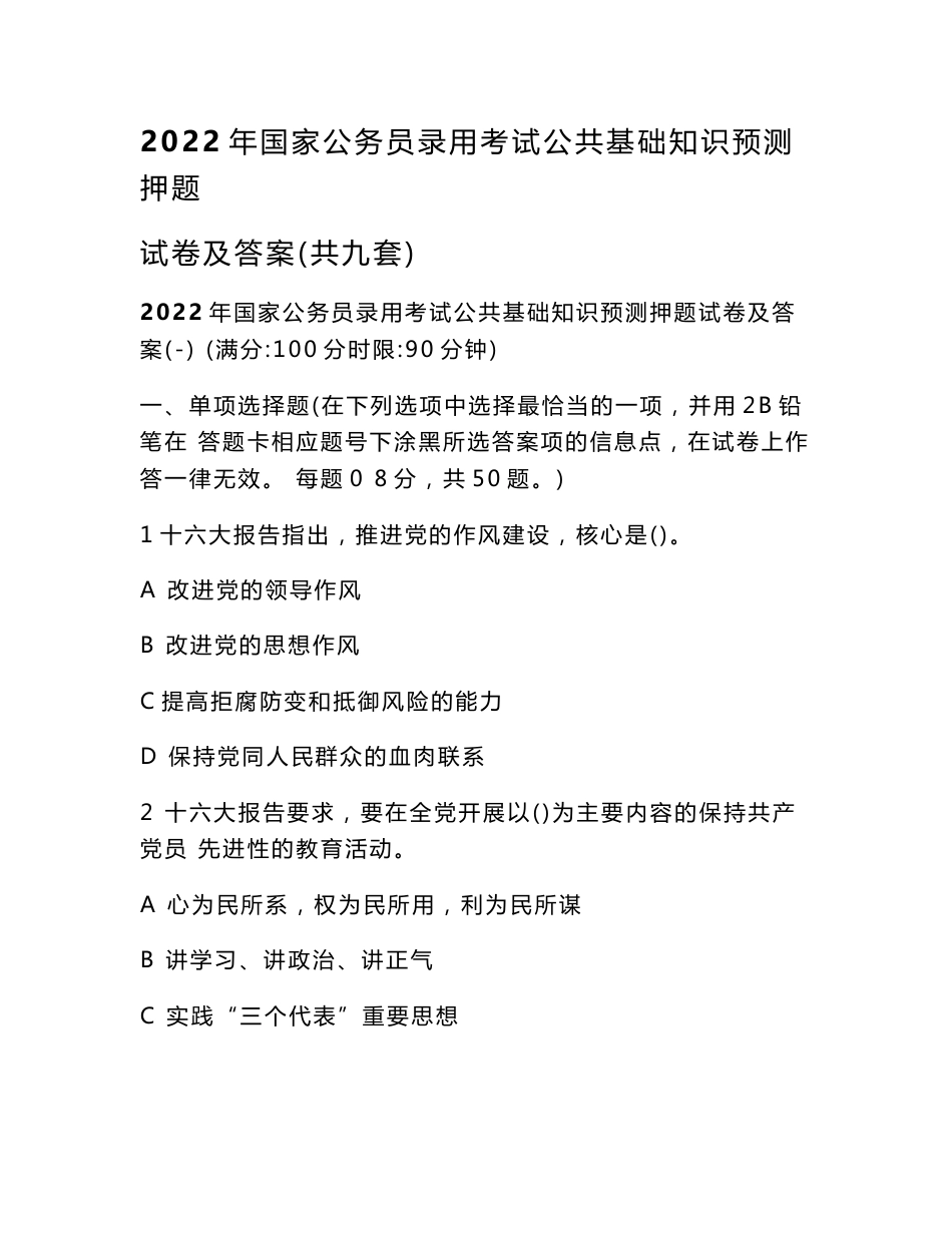 2022年国家公务员录用考试公共基础知识预测押题试卷及答案（共九套）_第1页