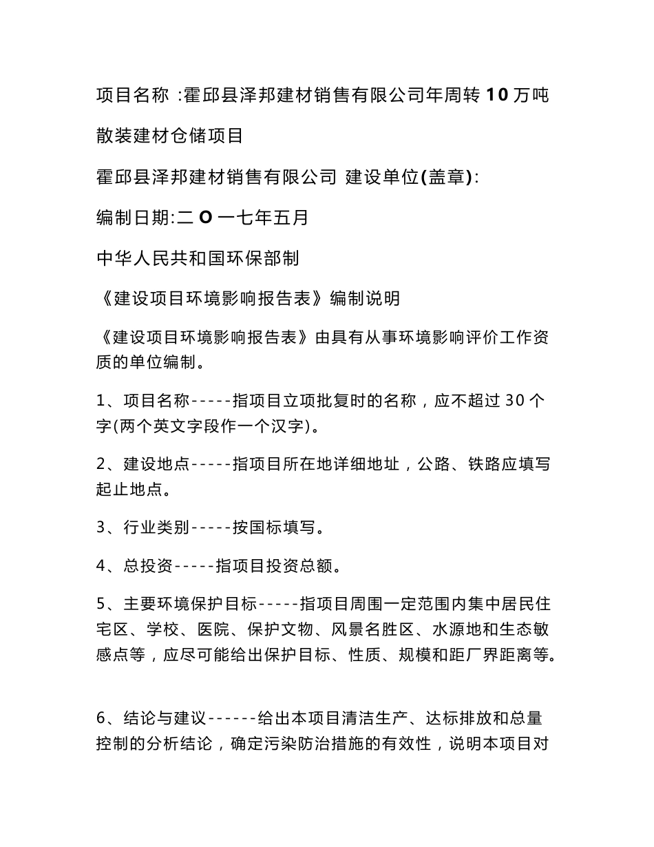 环境影响评价报告公示：年周转10万吨散装建材仓储项目环评报告_第1页