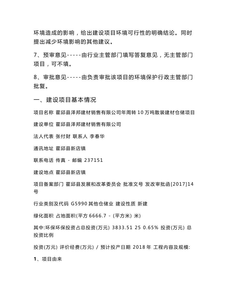 环境影响评价报告公示：年周转10万吨散装建材仓储项目环评报告_第2页