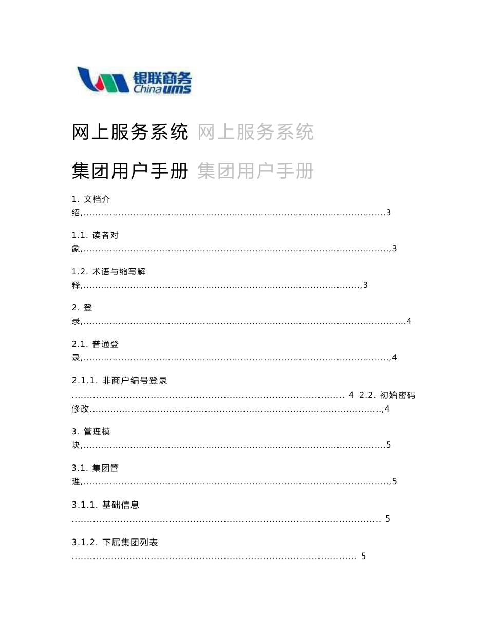 银联商务网上服务系统_集团用户手册_第1页
