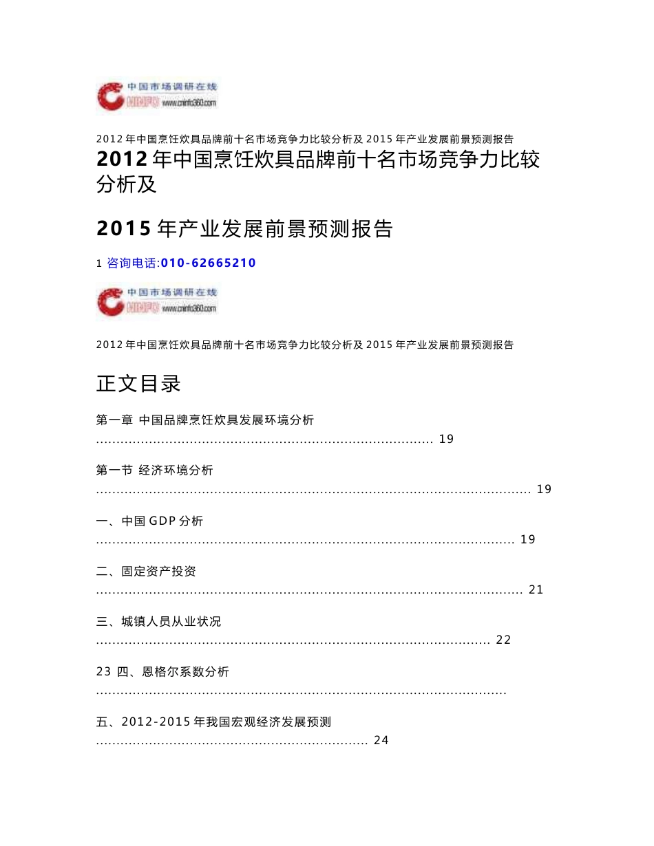 2012-2015年中国烹饪炊具品牌前十名市场竞争力比较分析2015年产业发展前景预测报告_第1页