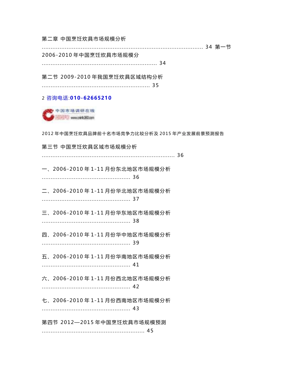 2012-2015年中国烹饪炊具品牌前十名市场竞争力比较分析2015年产业发展前景预测报告_第3页