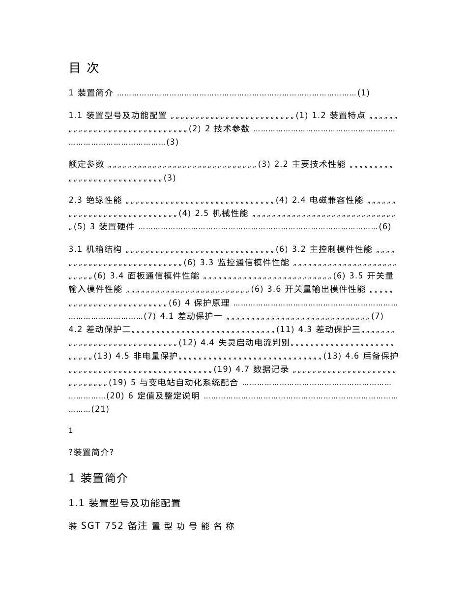 SGT-752变压器保护技术说明书_第1页