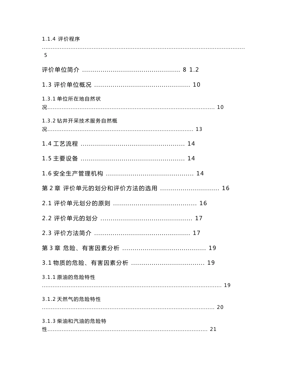 XX市XX公司钻井开采技术服务安全现状评价报告_第3页