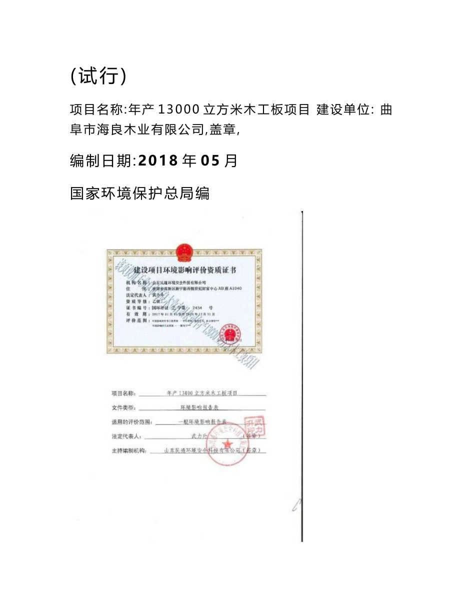 曲阜市海良木业有限公司年产13000立方米木工板项目环境影响报告表_第1页