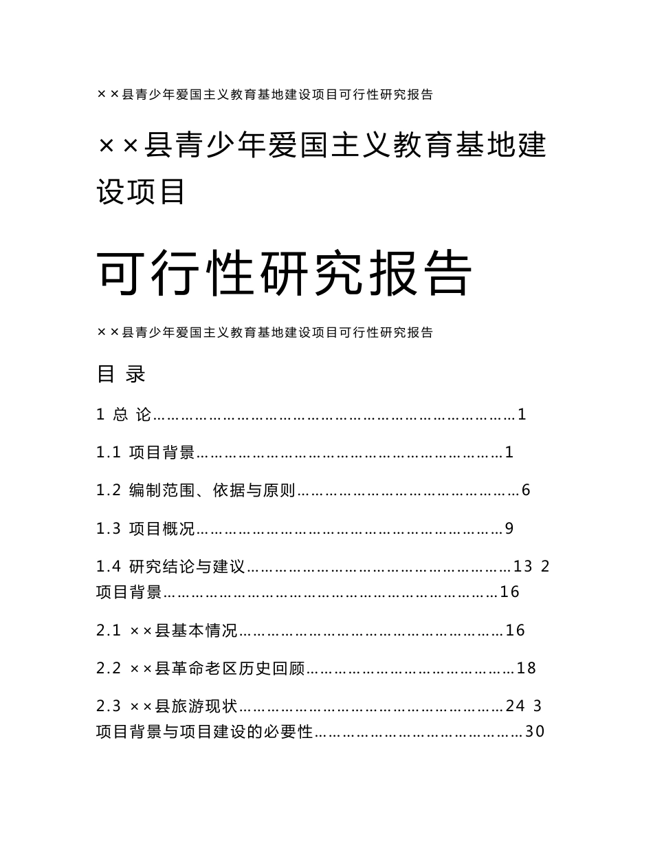 湖南青少年爱国主义教育基地建设项目可行性研究报告_第1页