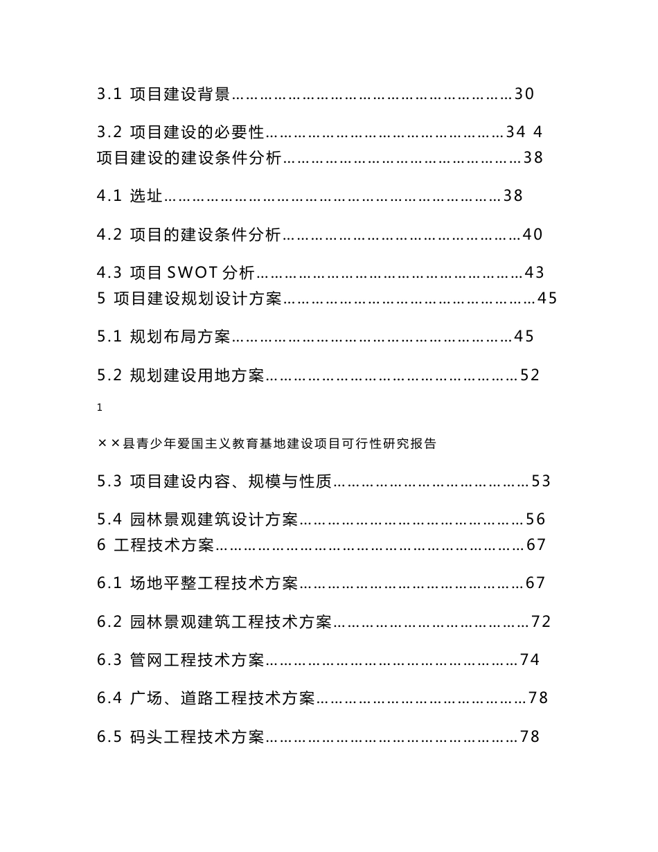 湖南青少年爱国主义教育基地建设项目可行性研究报告_第2页