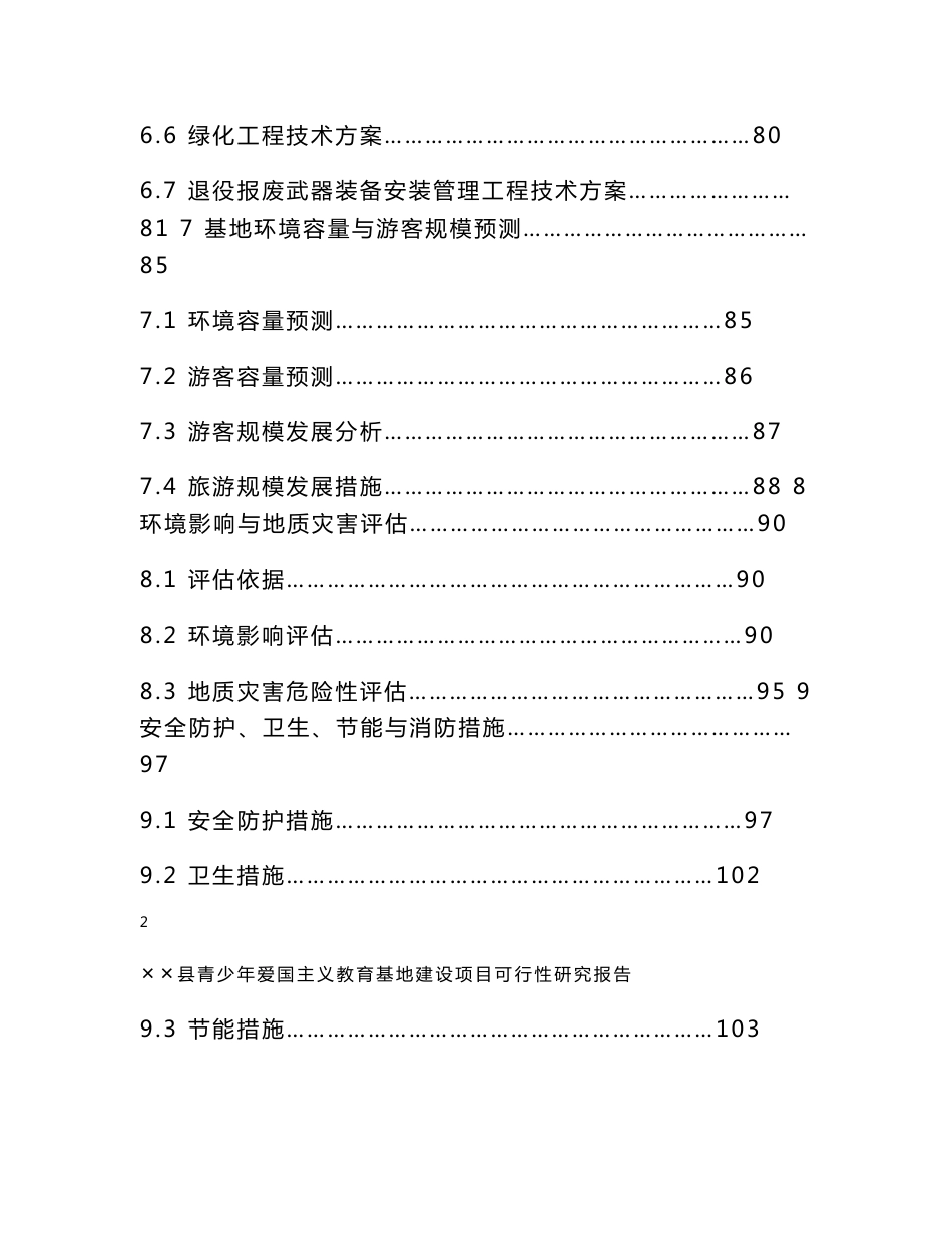 湖南青少年爱国主义教育基地建设项目可行性研究报告_第3页