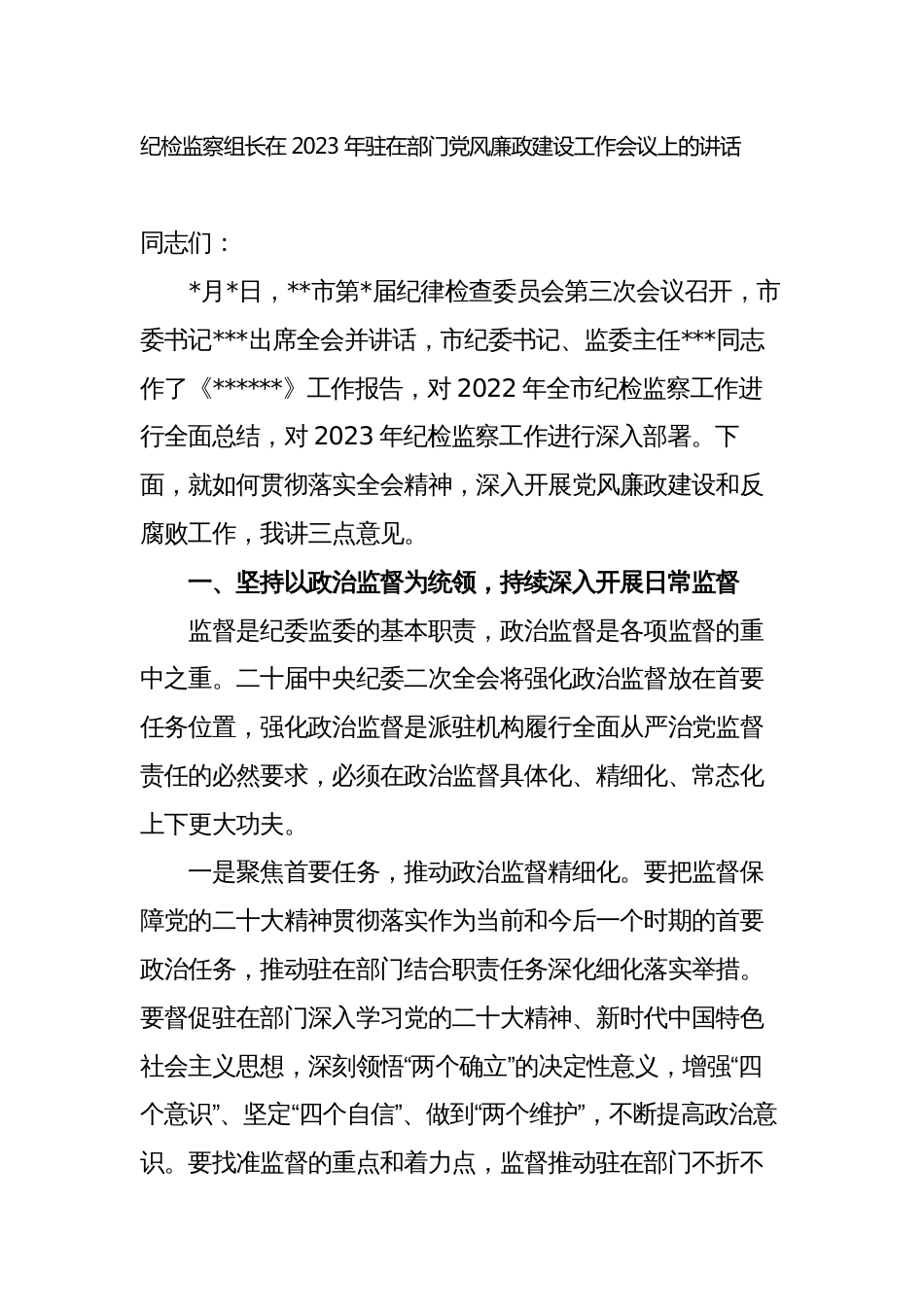 纪检监察组长在2023-2024年驻在部门党风廉政建设工作会议上的讲话_第1页