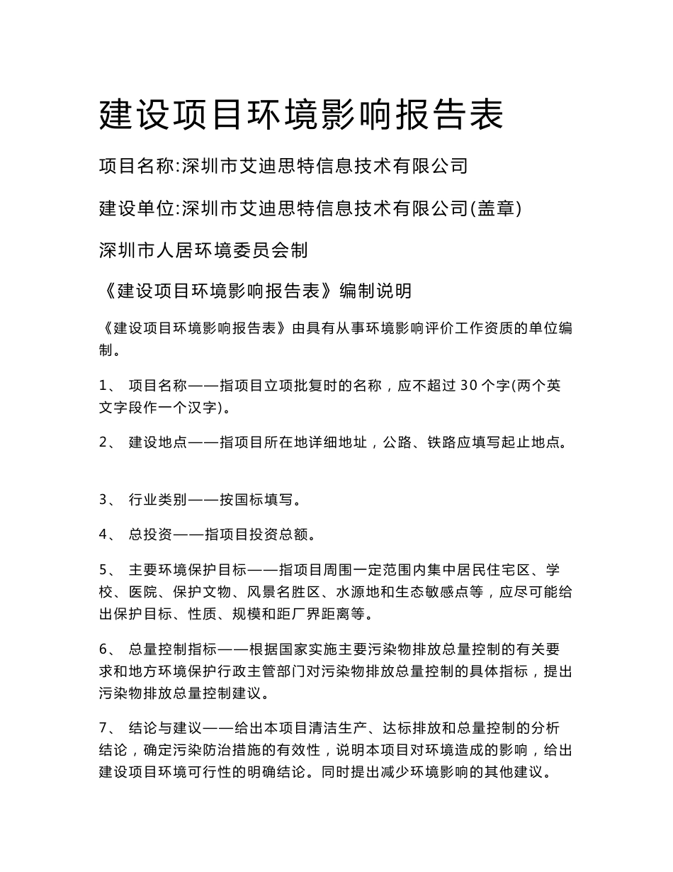 深圳市艾迪思特信息技术有限公司建设项目环境影响报告表_第1页