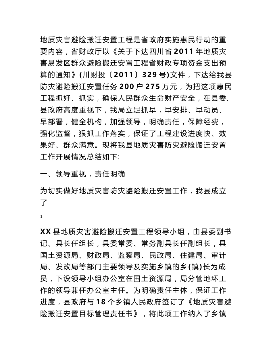 国土资源局地质灾害防灾避险搬迁安置工程项目工作总结_第1页