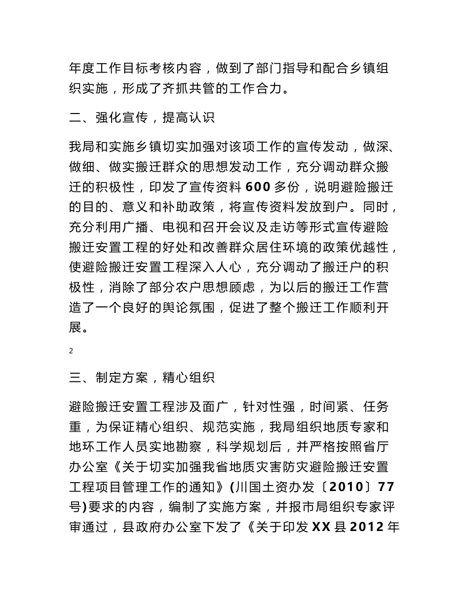 国土资源局地质灾害防灾避险搬迁安置工程项目工作总结_第2页