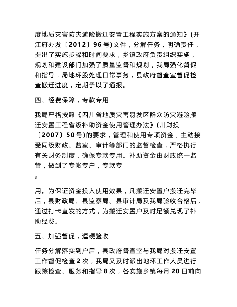 国土资源局地质灾害防灾避险搬迁安置工程项目工作总结_第3页