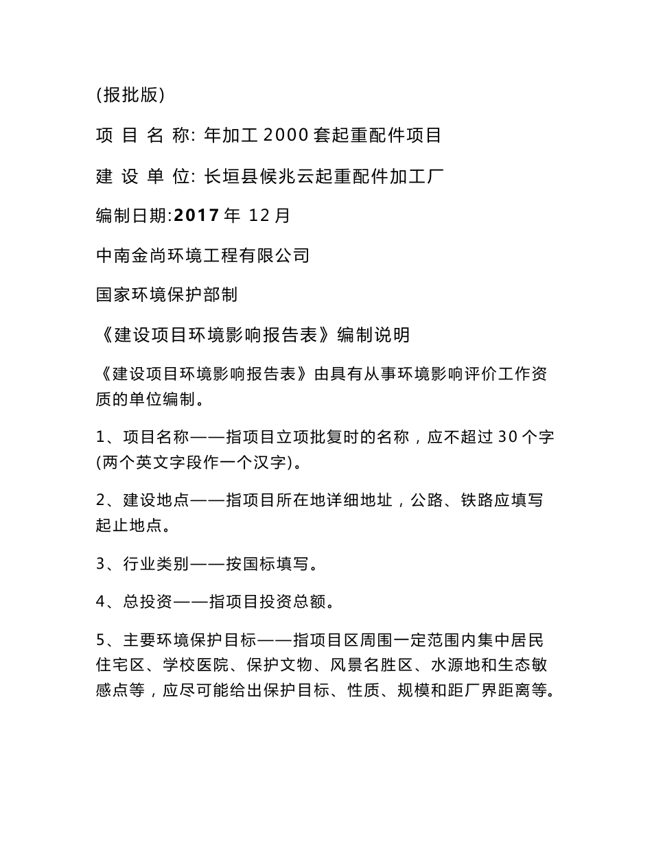 环境影响评价报告公示：长垣县候兆云起重配件加工厂年加工套起重配件表环评报告_第1页