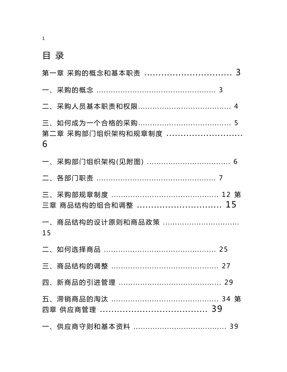 沃尔玛采购管理手册_第1页