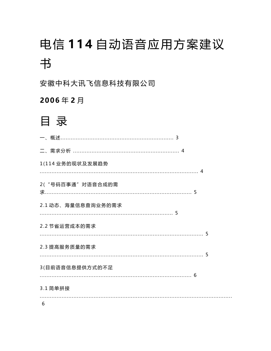 电信114自动语音应用方案建议书_第1页