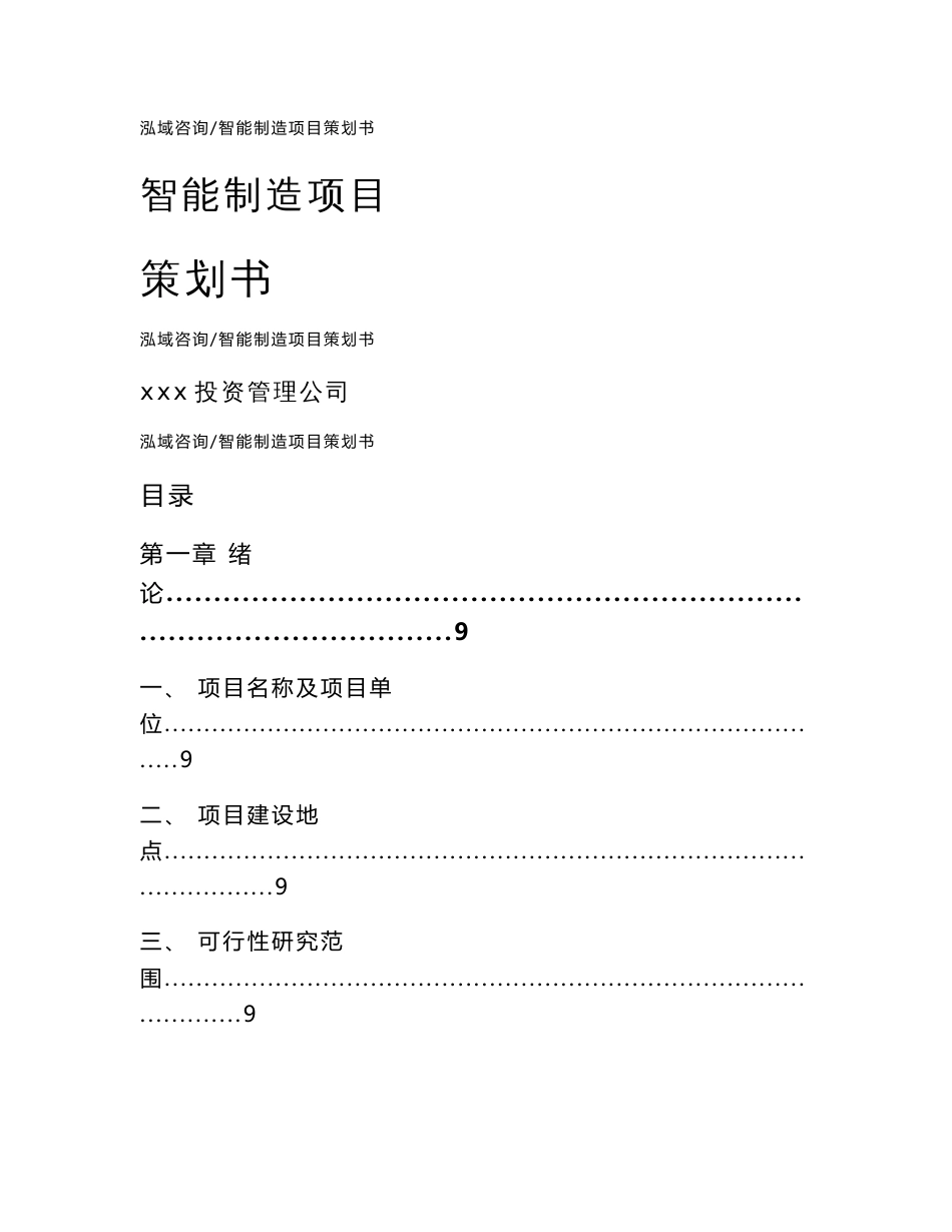 智能制造项目策划书（模板范文）_第1页