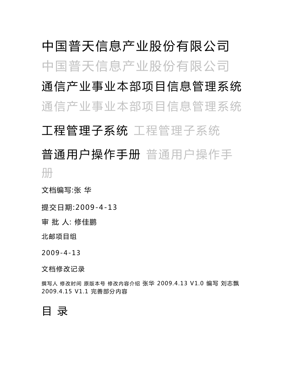 中国普天项目信息管理系统之工程管理子系统普通用户操作手册 (NXPowerLite)_第1页