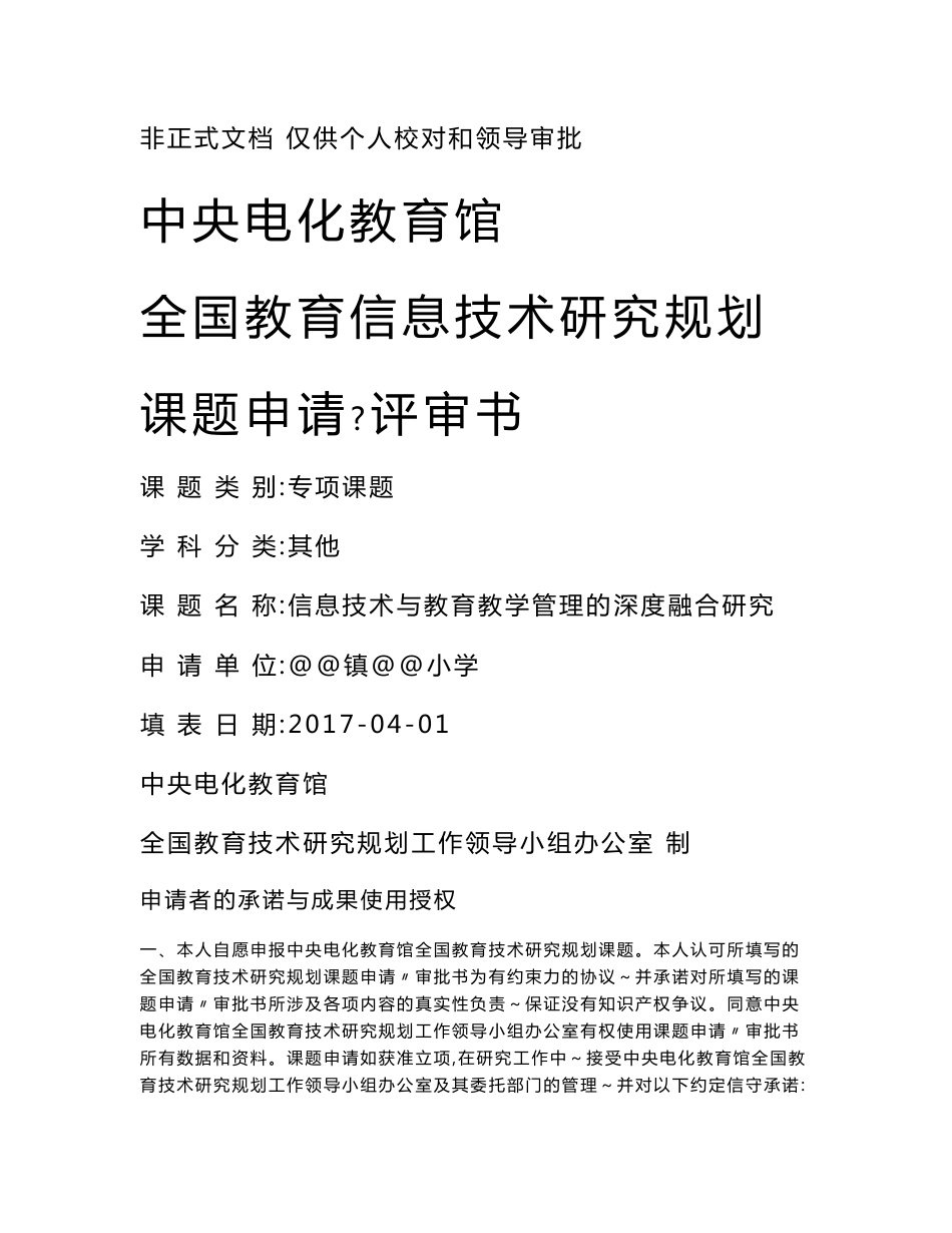 信息技术与教育教学管理的深度融合研究课题评审书_第1页