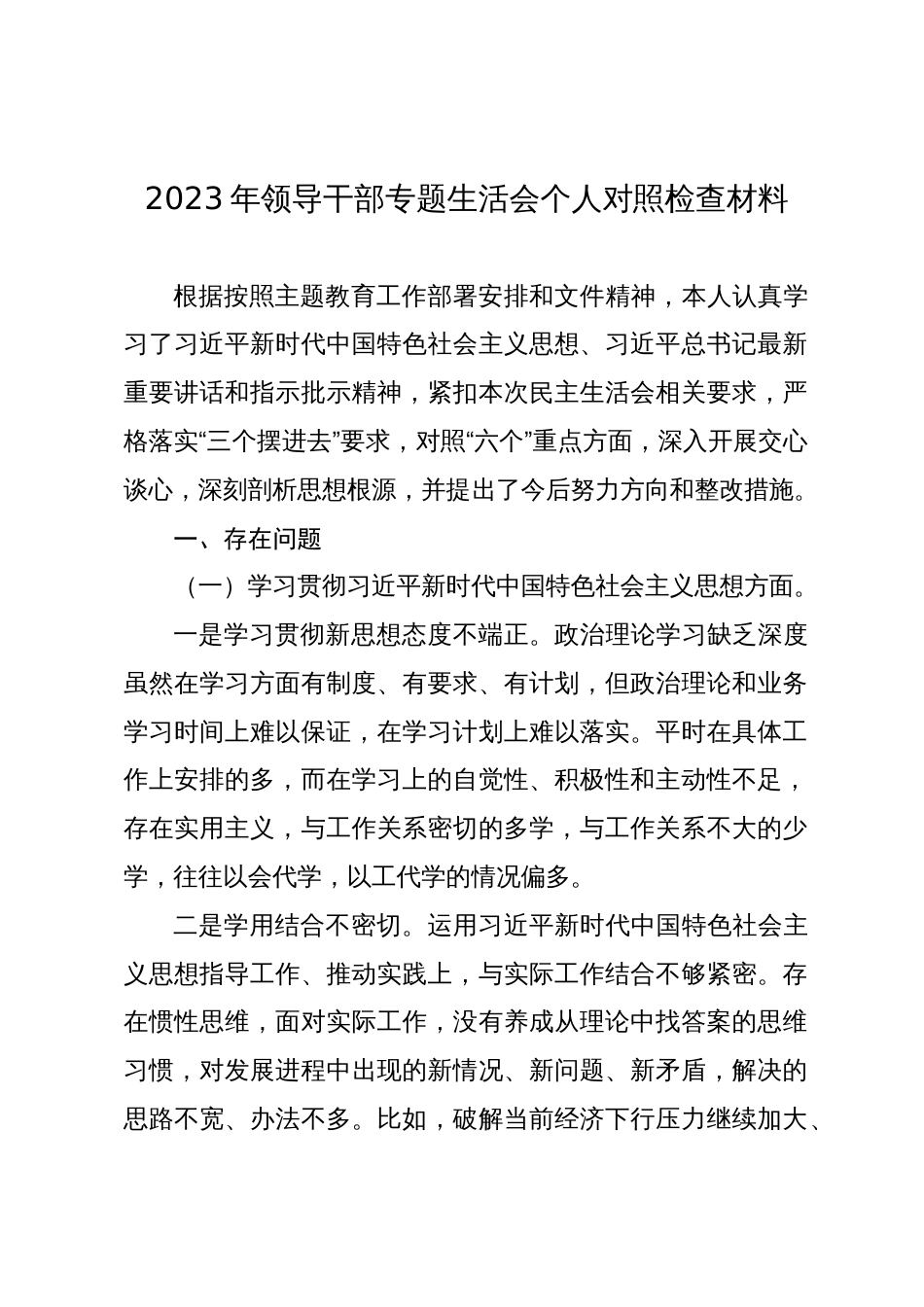 2篇2023-2024年领导干部主题教育专题生活会六个方面个人对照检查材料（践行宗旨等6个方面）_第1页