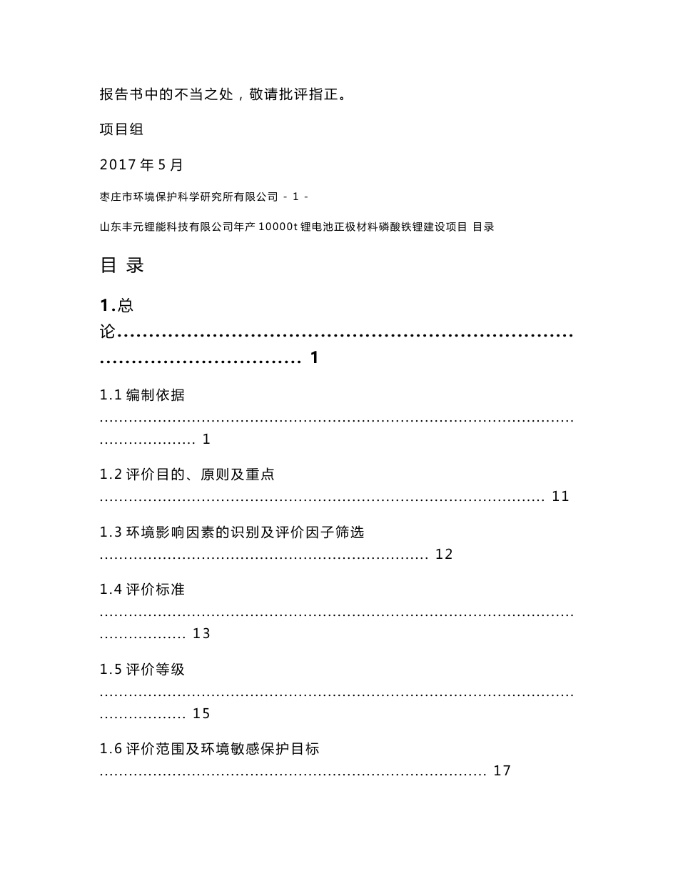 环境影响评价报告公示：年产10000t锂电池正极材料磷酸铁锂环评报告_第2页