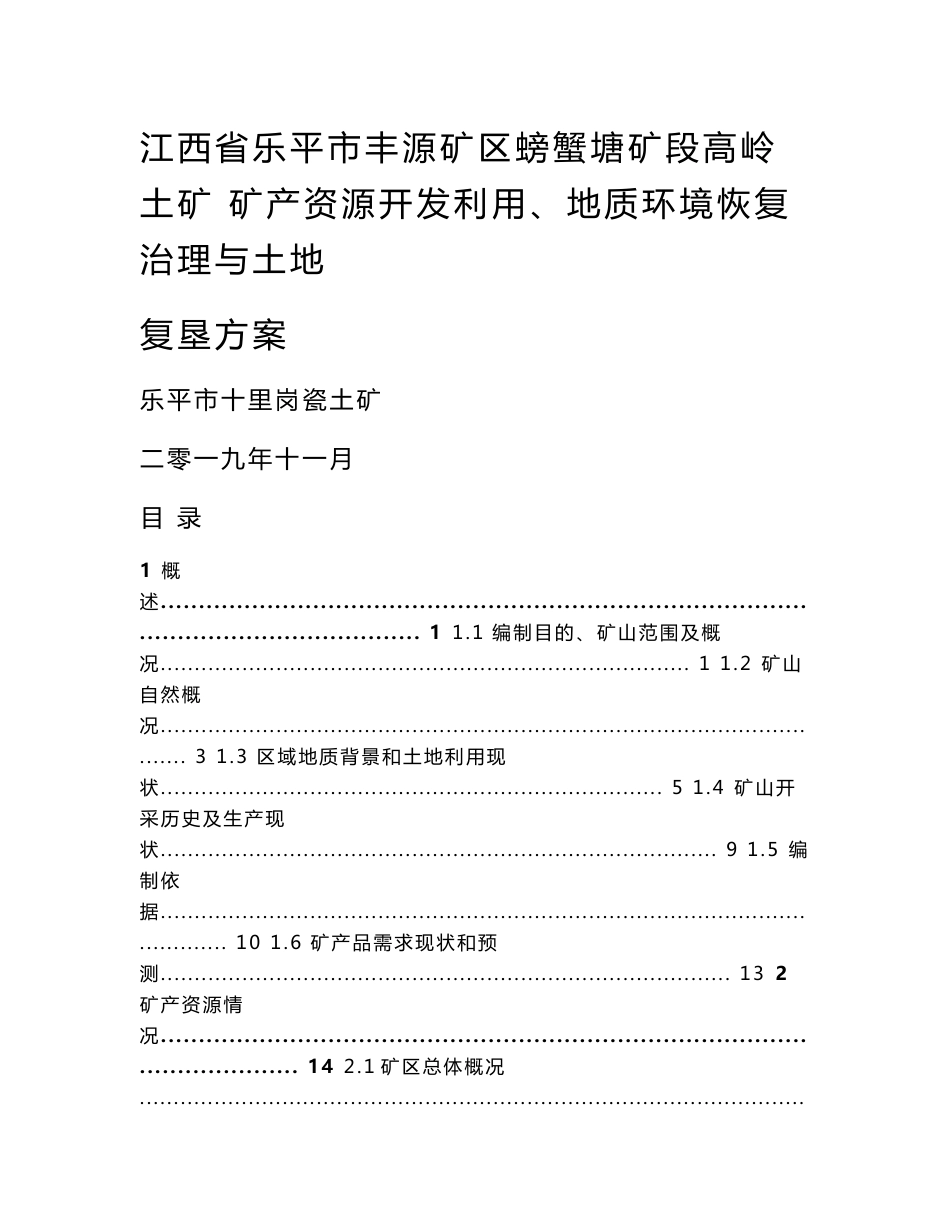 高岭土矿矿产资源开发利用、地质环境恢复治理与土地复垦方案（三合一方案）_第1页