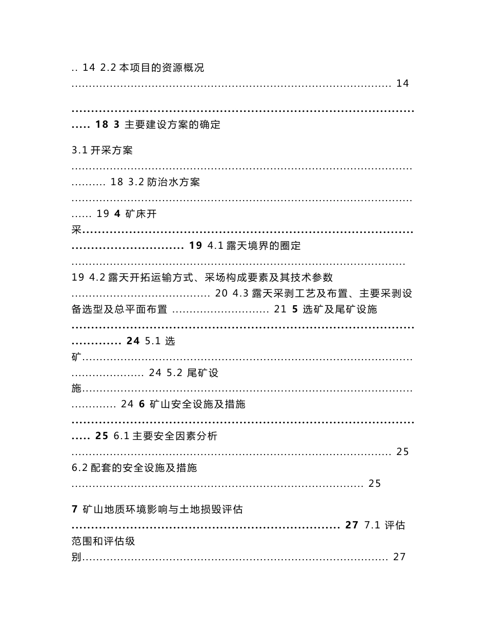 高岭土矿矿产资源开发利用、地质环境恢复治理与土地复垦方案（三合一方案）_第2页