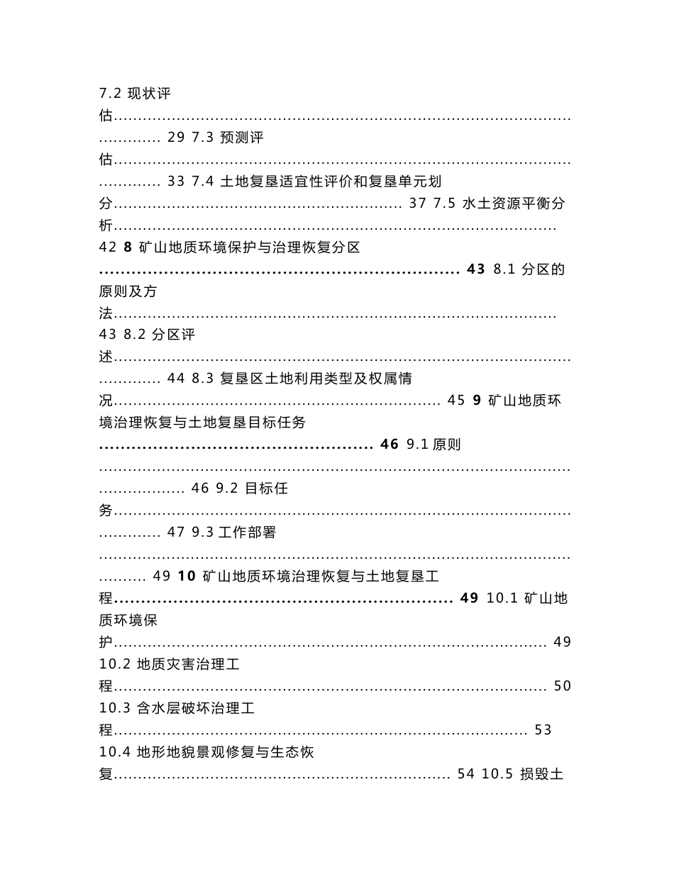 高岭土矿矿产资源开发利用、地质环境恢复治理与土地复垦方案（三合一方案）_第3页