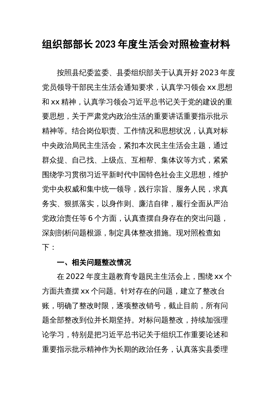 县委组织部长2023-2024年专题生活会对照六个方面个人检视剖析发言材料（践行宗旨等6个方面+案例剖析+上年度整改+个人事项）_第1页