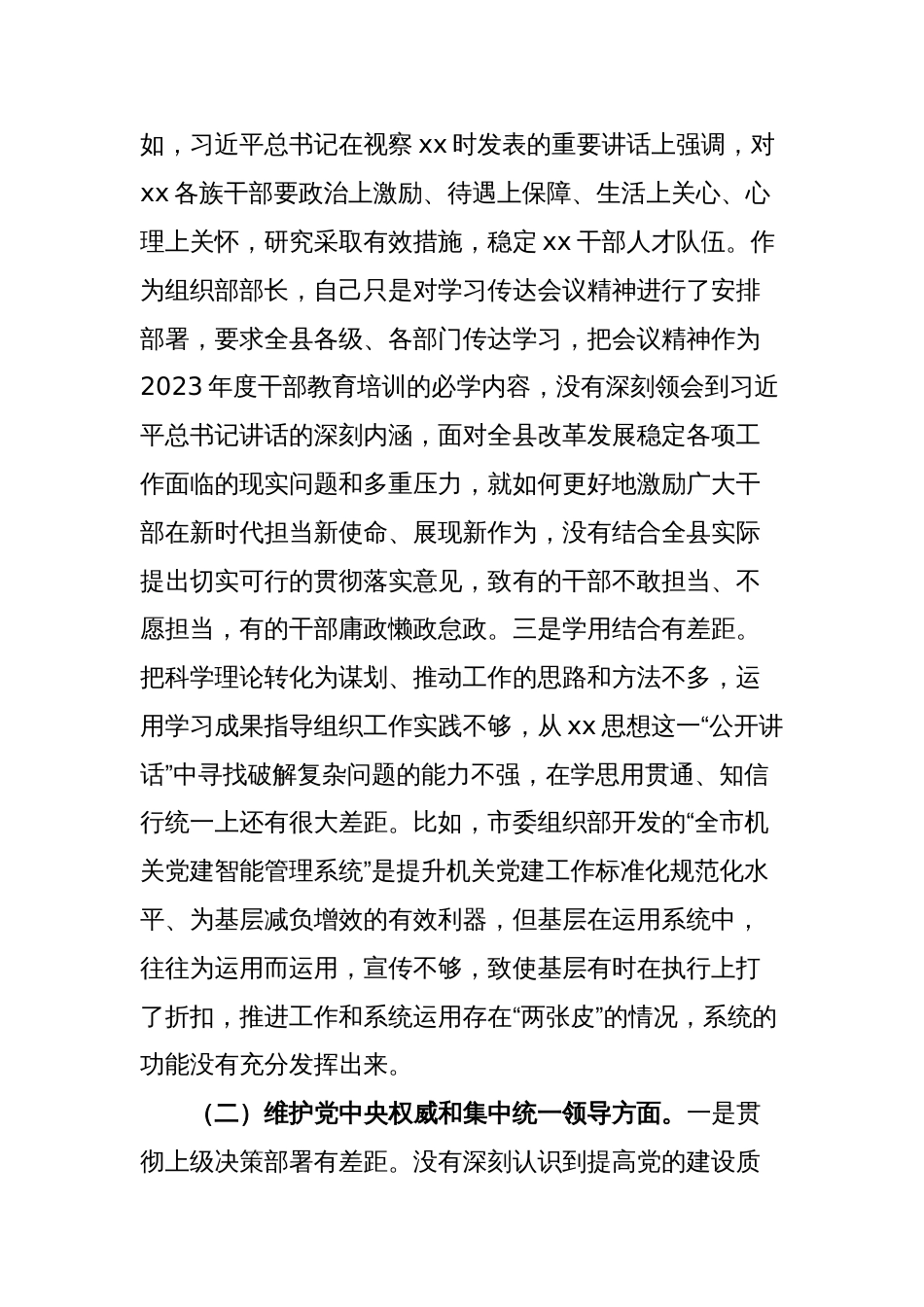 县委组织部长2023-2024年专题生活会对照六个方面个人检视剖析发言材料（践行宗旨等6个方面+案例剖析+上年度整改+个人事项）_第3页