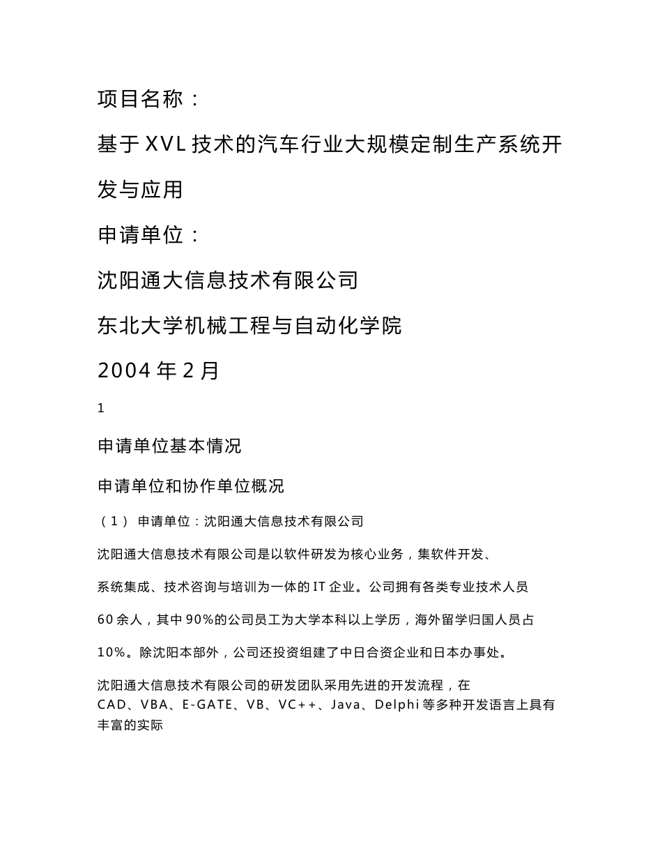 基于XVL技术的汽车行业大规模定制生产系统开发与应用可行性分析报告_第1页