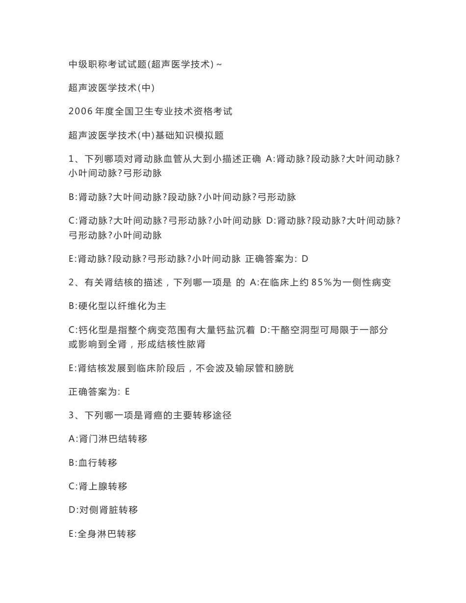 超声中级职称考试试卷1_第1页