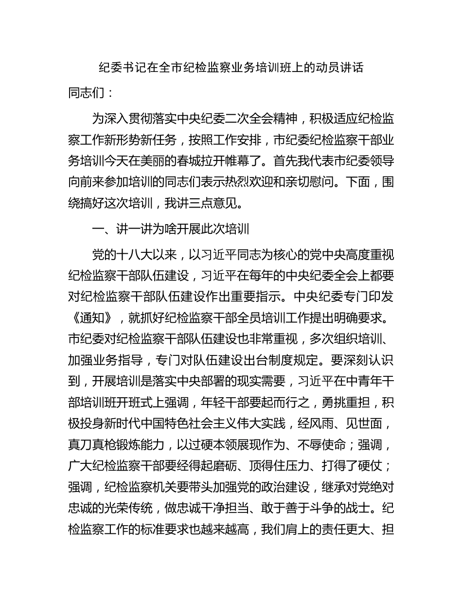 纪委书记在全市纪检监察业务培训班上的动员讲话2024年度_第1页