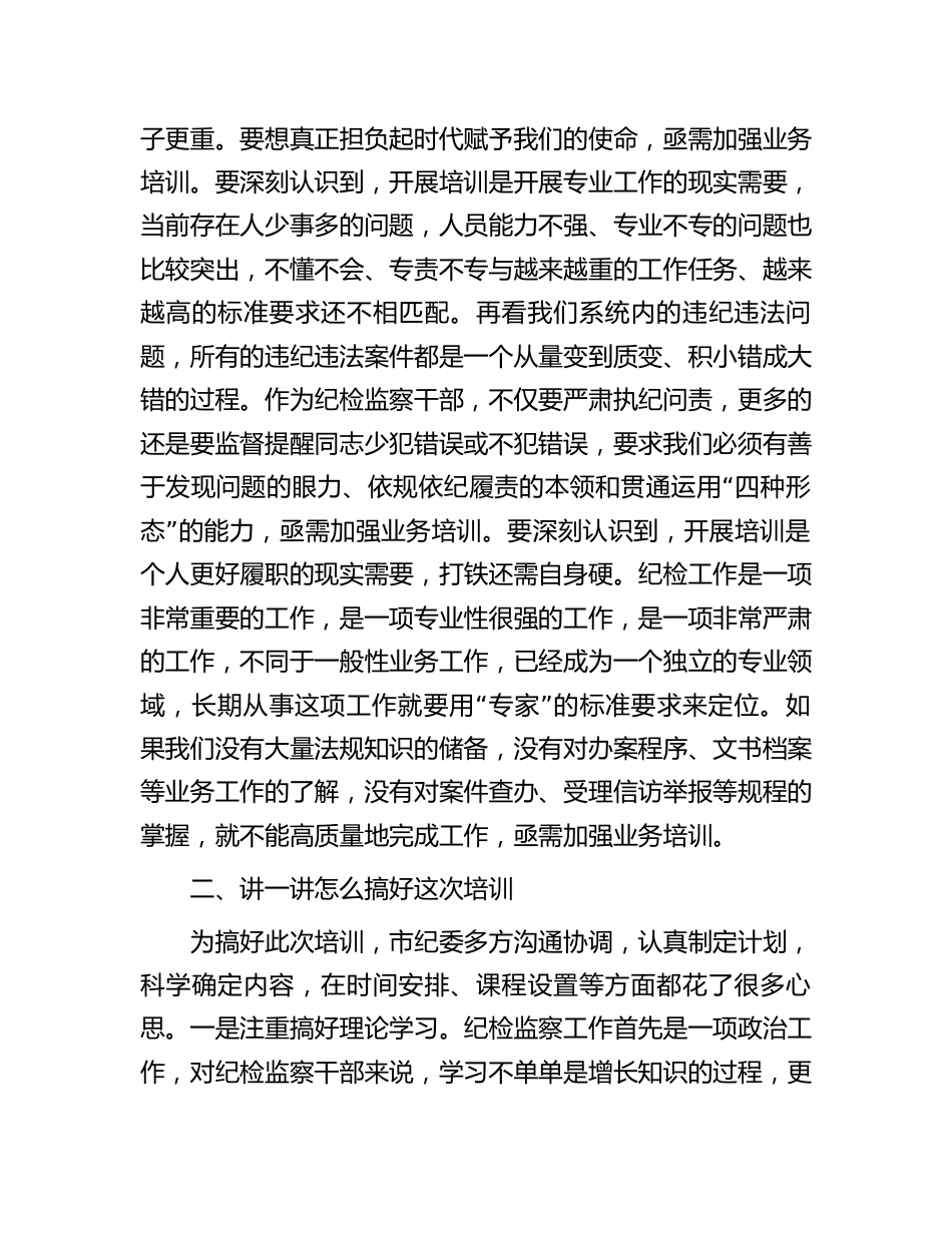 纪委书记在全市纪检监察业务培训班上的动员讲话2024年度_第2页