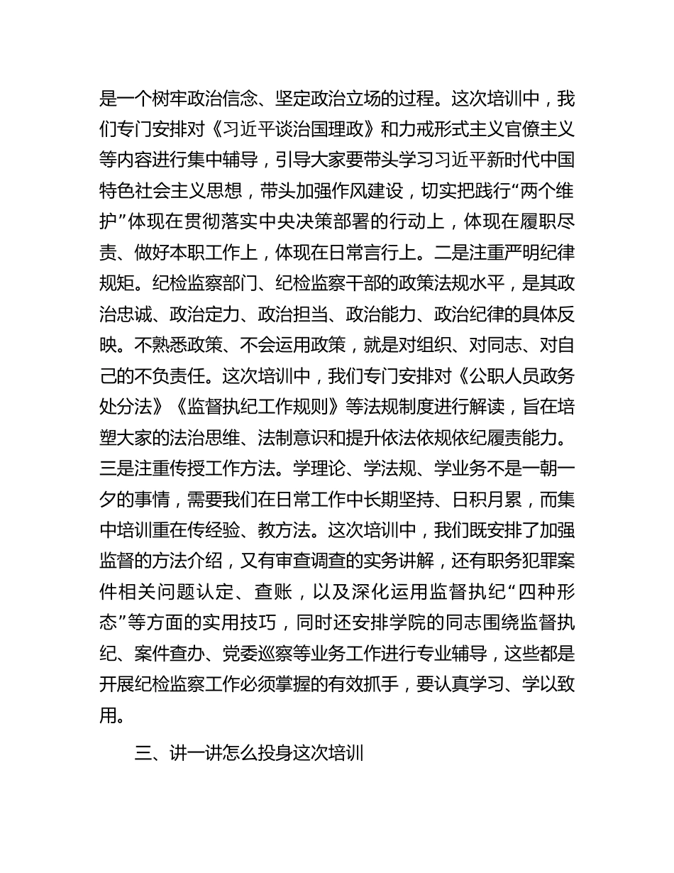 纪委书记在全市纪检监察业务培训班上的动员讲话2024年度_第3页