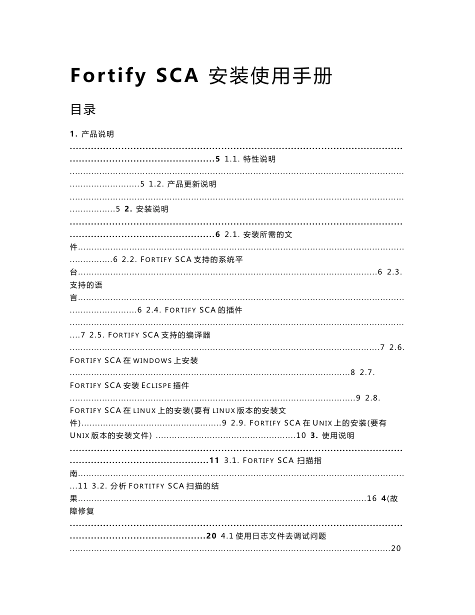 FortifySCA安装使用手册_第1页