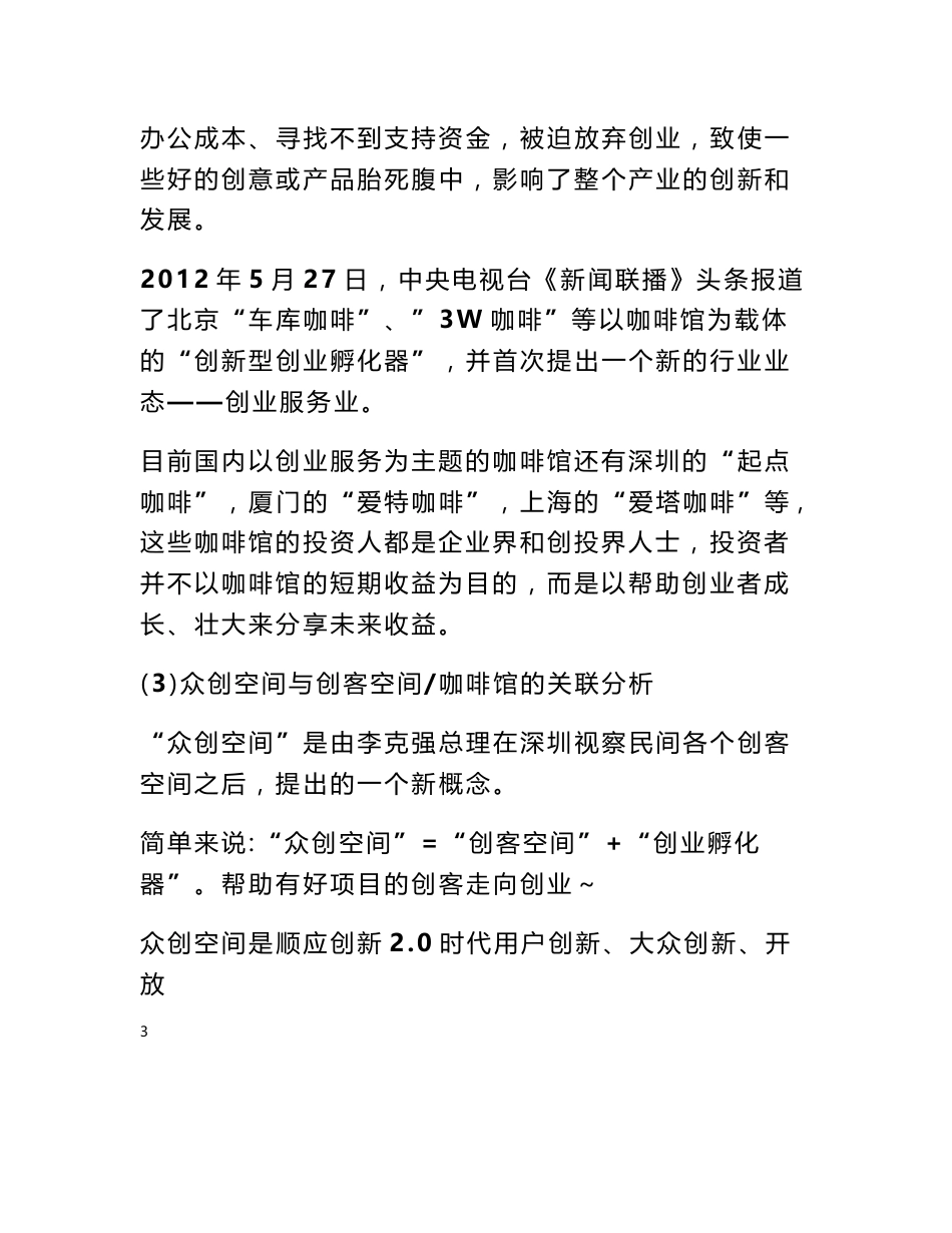 互联网 双创示范基地众创空间商业计划书 众创空间运营方案 众创空间建设方案(推荐)_第3页