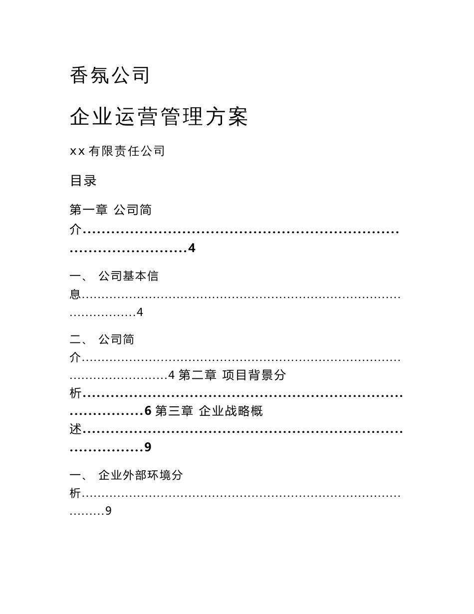 香氛公司企业运营管理方案（范文）_第1页