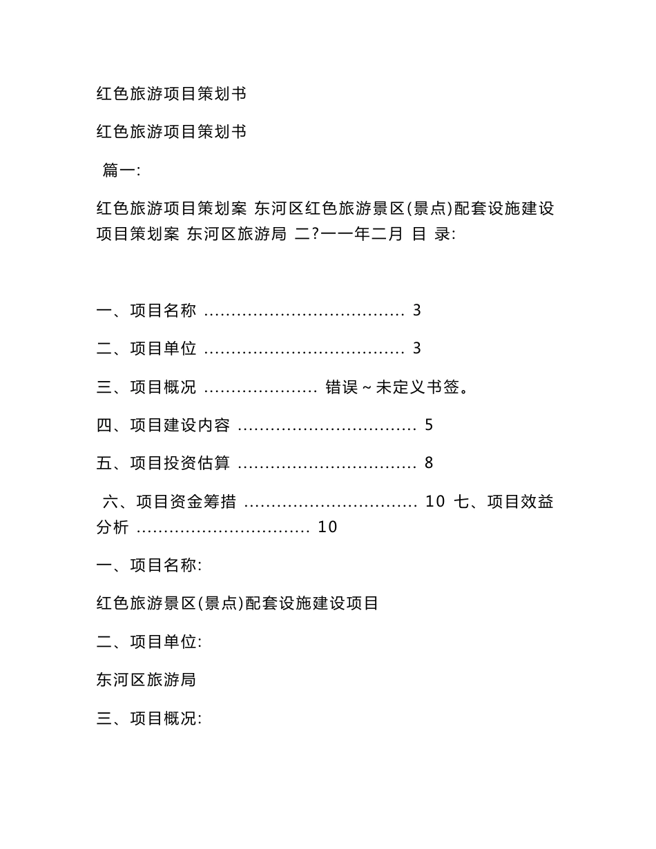 红色旅游项目策划书(模板)_第1页